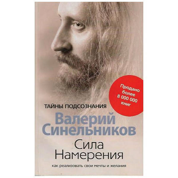 

Синельников В. Сила намерения
