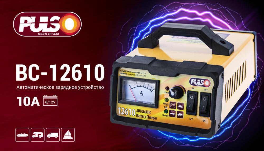 

Зарядное устройство для автомобильных аккумуляторов PULSO BC-12610 6-12V/0-10A