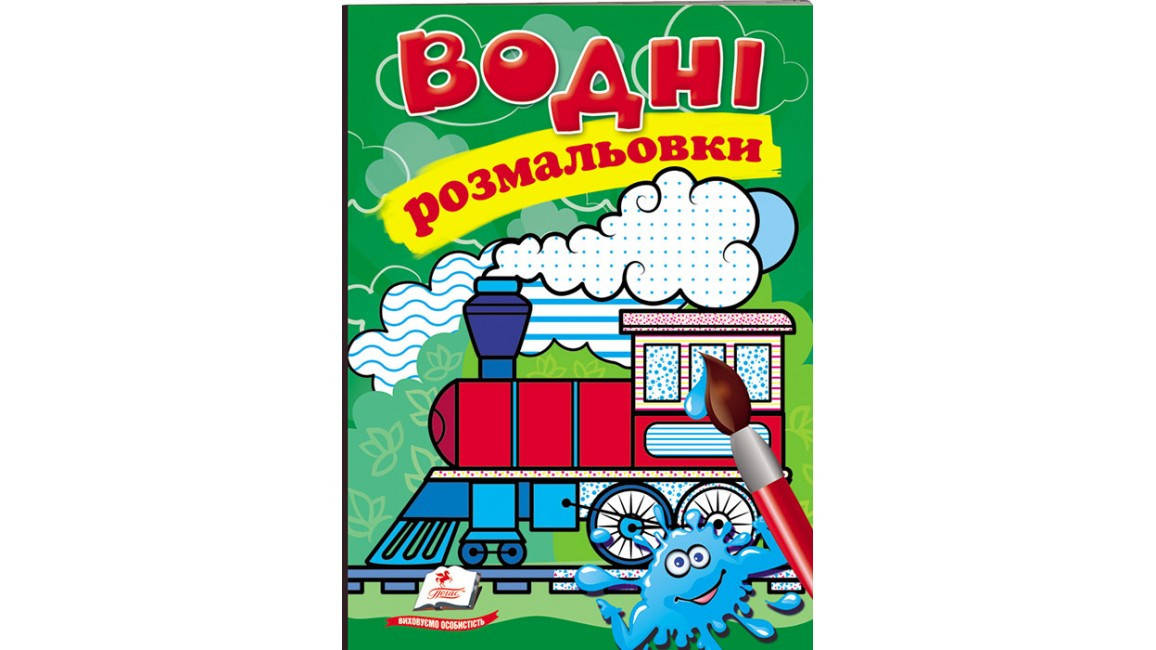 

Водні розмальовки. Паротяг