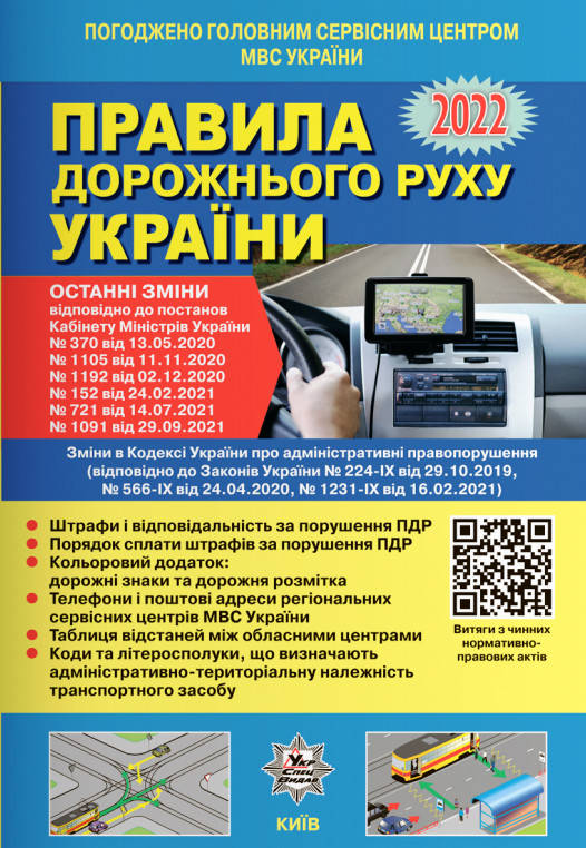 

Правила дорожнього руху України (офіційний текст)