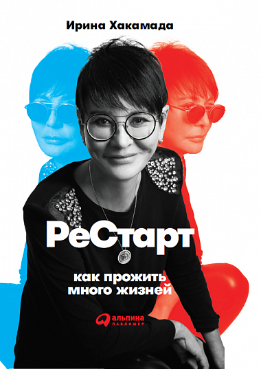 

Рестарт. Ирина Хакамада.