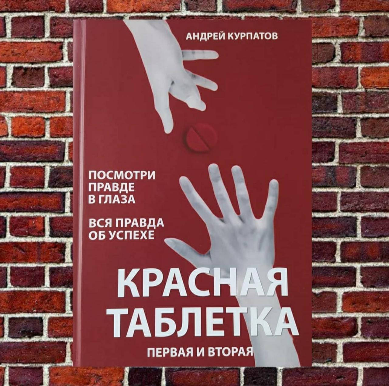 

Андрей Курпатов Красная таблетка первая и вторая (твердый переплет)