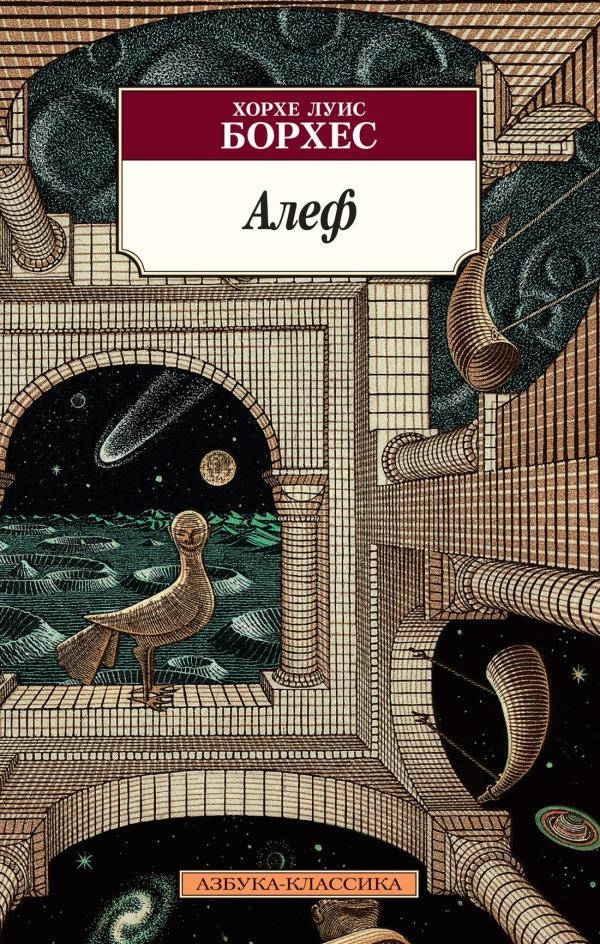 

Алеф - Хорхе Луис Борхес (978-5-389-19774-9)