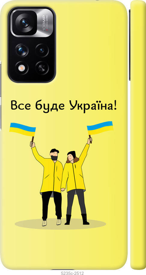 

На Xiaomi Redmi Note 11 Pro Все буде Україна "5235c-2512-43756"