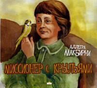 

Миссионер с крыльями. С иллюстрациями. Аллегра МакБирни