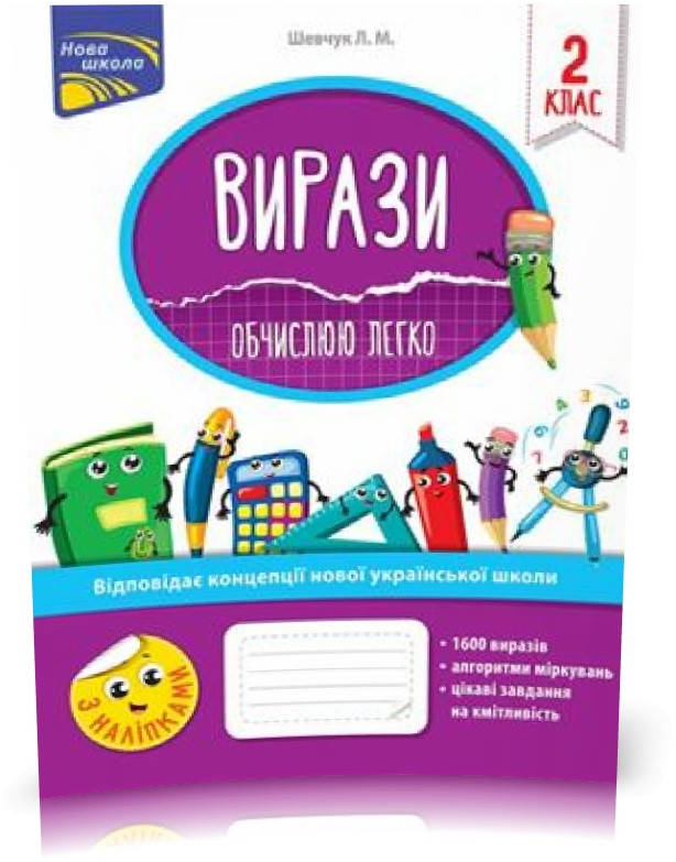 

РОЗПРОДАЖ! Вирази. Обчислюю легко. 2 клас (Л. М. Шевчук), Видавництво АССА