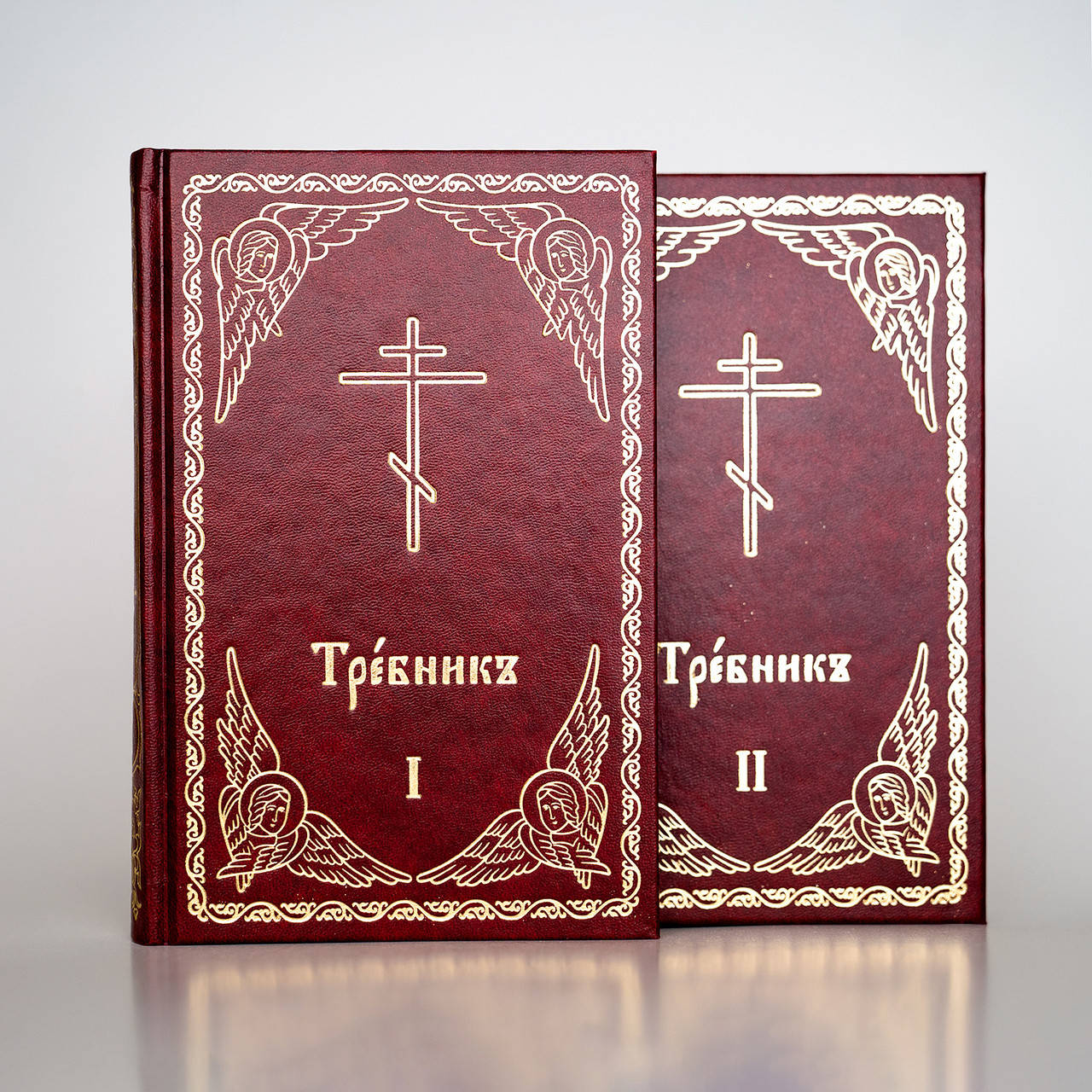

Требник полный в 2-х томах. Церковнославянский шрифт
