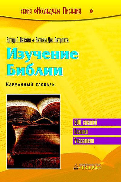 

Изучение Библии. Карманный словарь. Артур Патзия и Антони Петротта