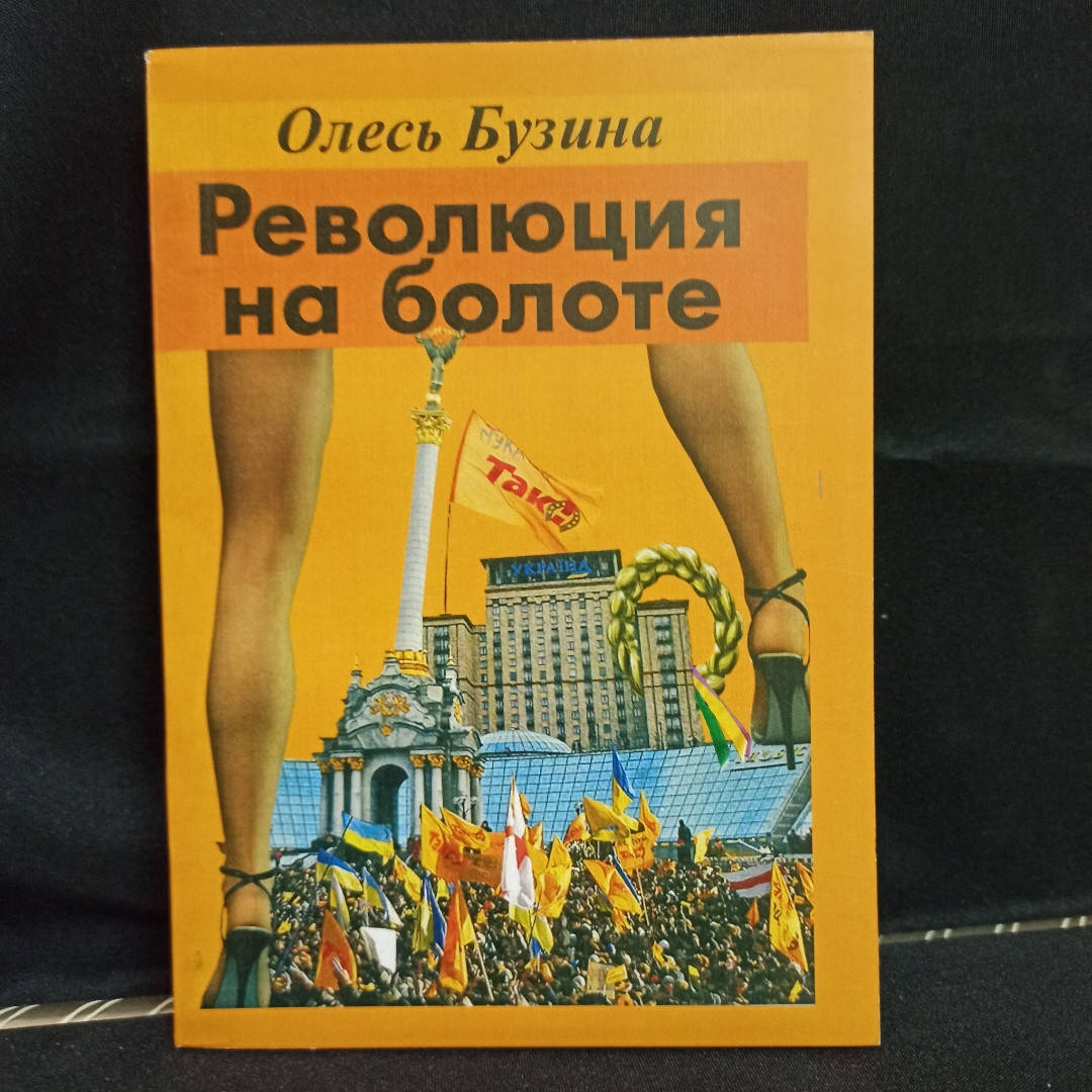 

"Революция на болоте" О.Бузина