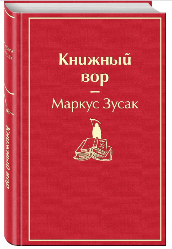 

Книжный вор. Маркус Зусак (Твердый переплет)
