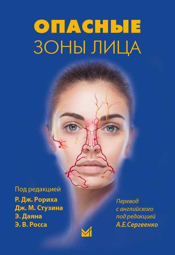 

Дж.Рориха, Дж.М.Стузина. Опасные зоны лица 2022 год