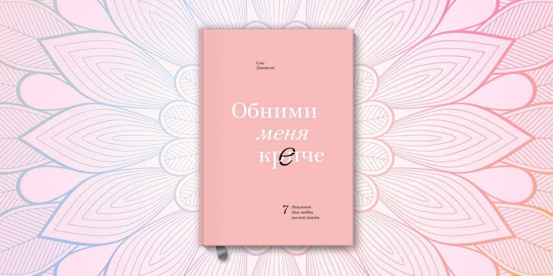 

Сью Джонсон. Обними меня крепче. Семь диалогов для любви на всю жизнь