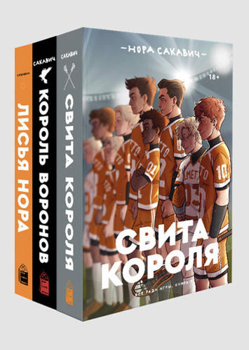 

Нора Сакавич "Трилогия «Все ради игры». Комплект из 3 книг «Свита короля. Король воронов. Лисья нора»"