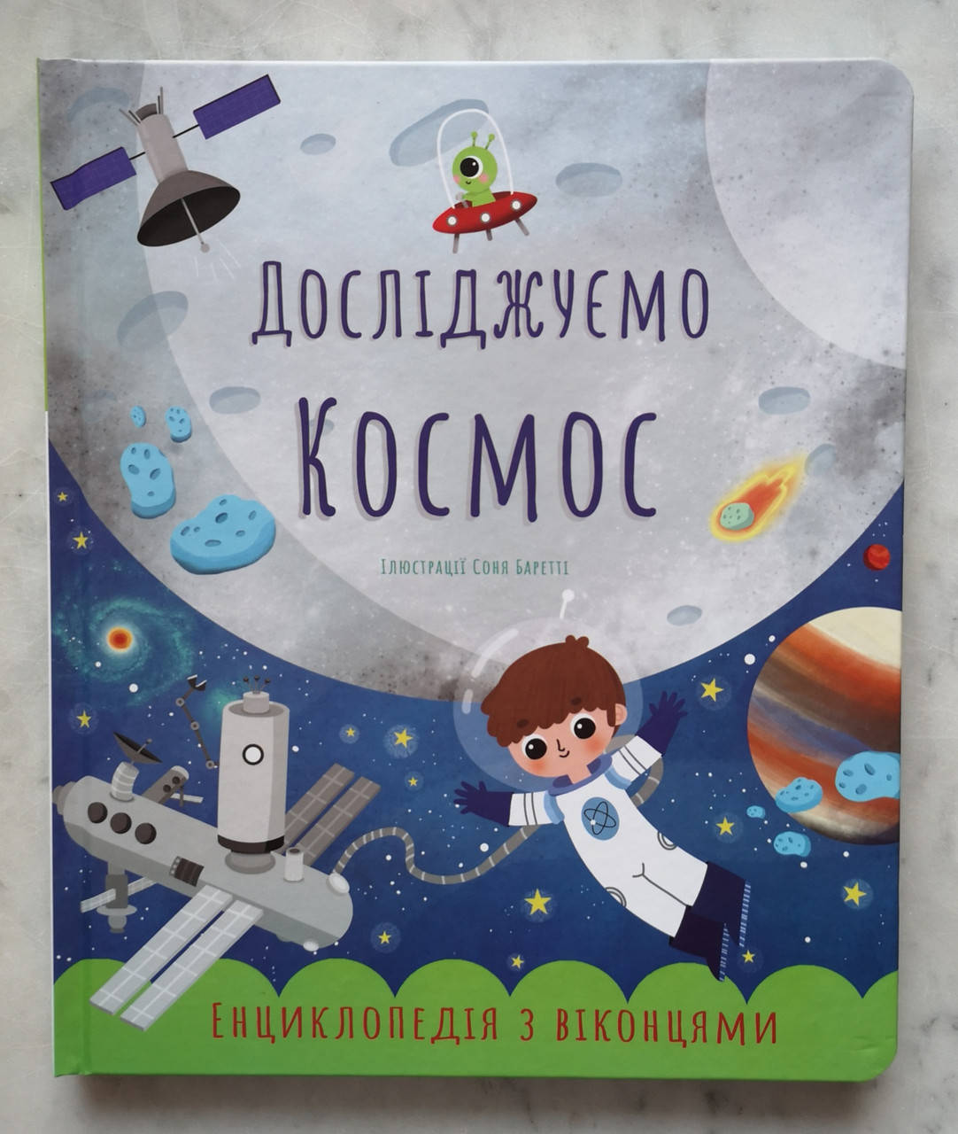 

Первая энциклопедия с окошками "Исследуем космос" (украинский язык)