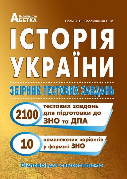 

Історія України. Збірник тестових завдань (2100 тестів + 10 комплексних варіантів ЗНО)