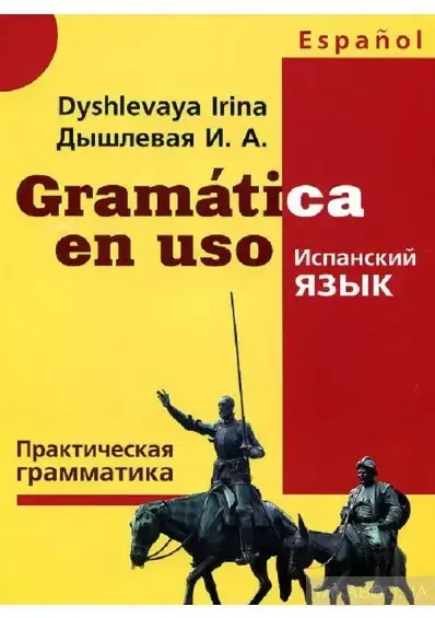 

Практическая грамматика испанского языка. Дышлевая И.А