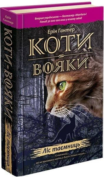 

Коты-воины Книга 3 Лес тайн (Укр.) Эрин Гантер, 336 с.