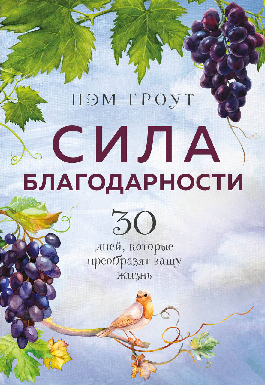 

Гроут П. Сила благодарности. 30 дней, которые преобразят вашу жизнь