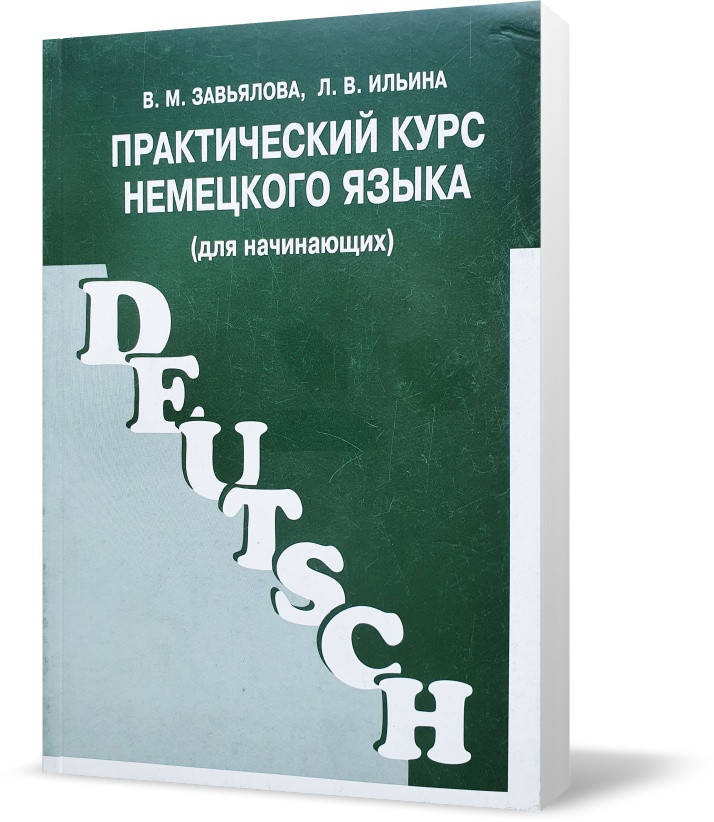 

РОЗПРОДАЖ! Практический курс. Немецкого языка (для начинающих) (Завьялова В.М., Ильина Л.В.), ЧеРо