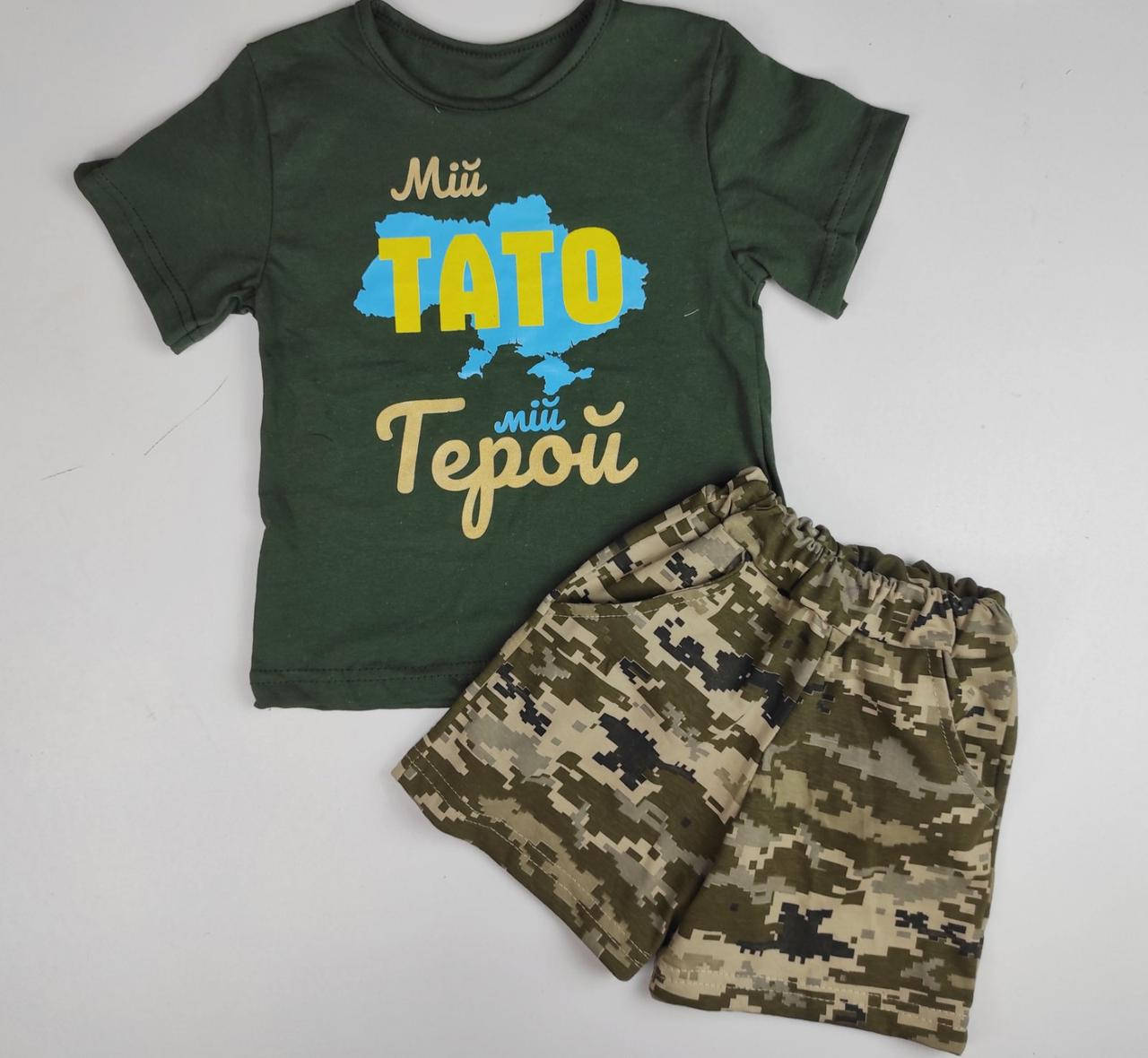 

Костюм летний для мальчика "Мій Тато - мій Герой!", шорты и футболка