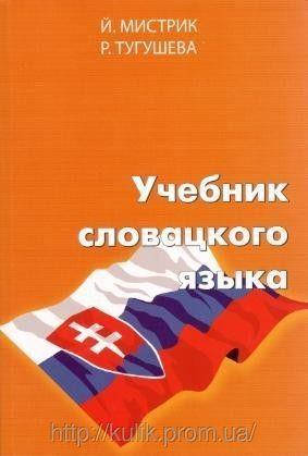 

Учебник словацкого языка