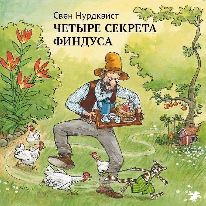 

Четыре секрета Финдуса. Свен Нурдквист.