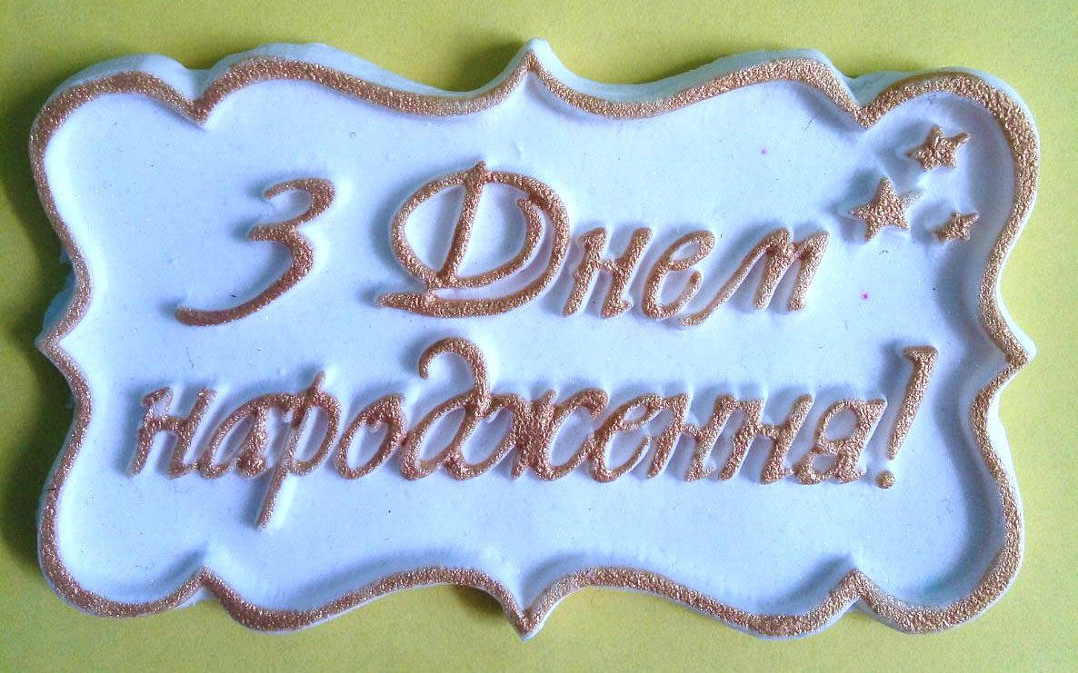 

Привітання "З днем народження" \ Поздравления с днем ​​рождения"