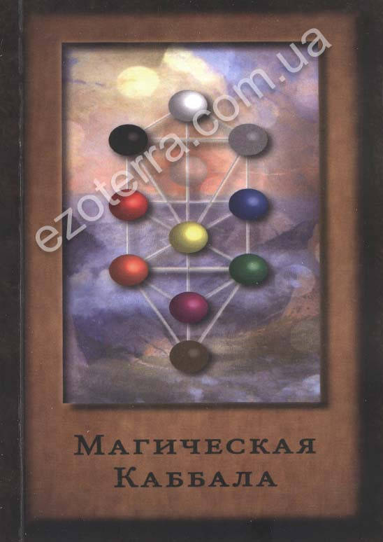 

Магическая каббала. Анна Блейз