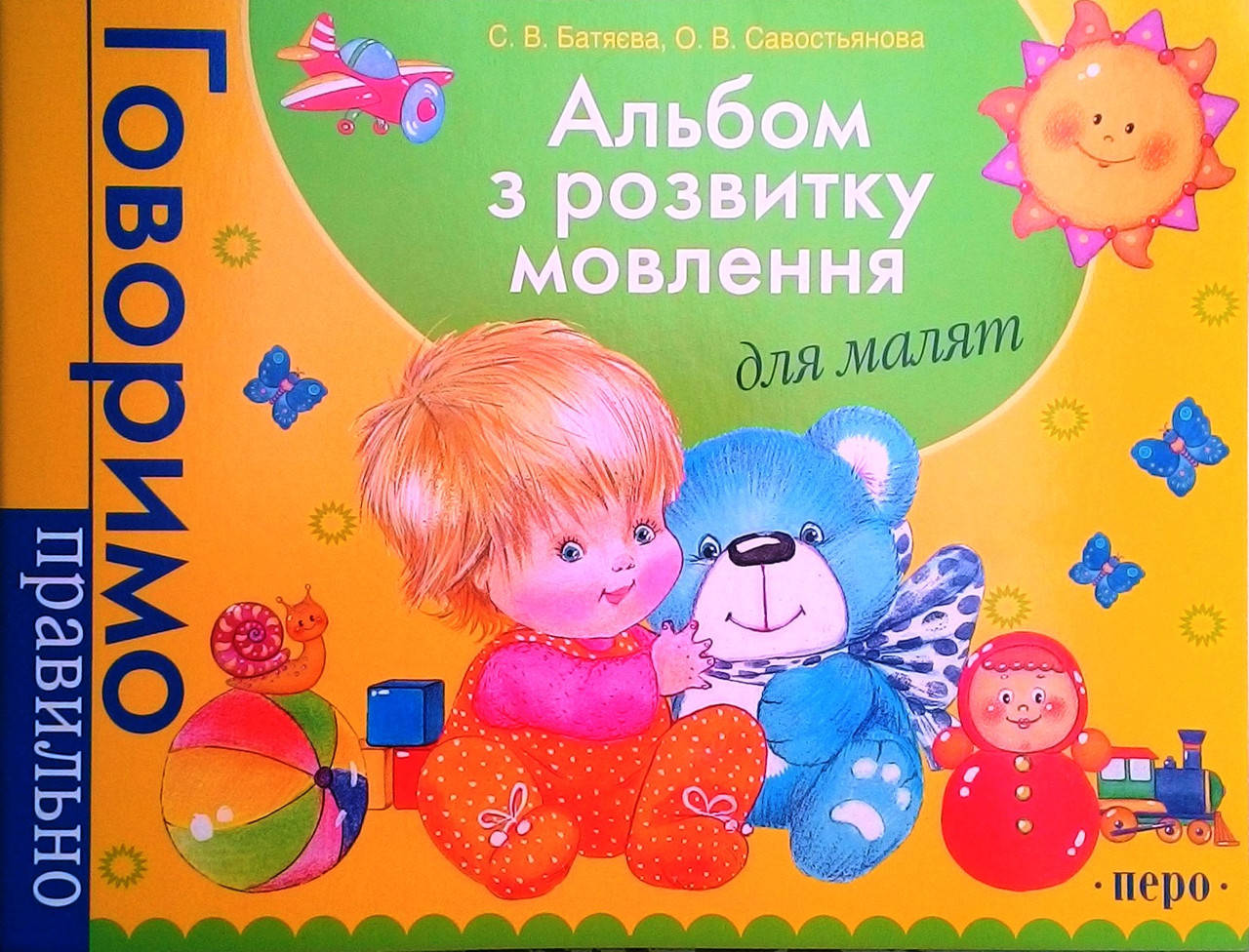 

Альбом з розвитку мовлення для малят. Батяєва