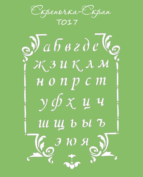 

Трафарет "Алфавит № 1"