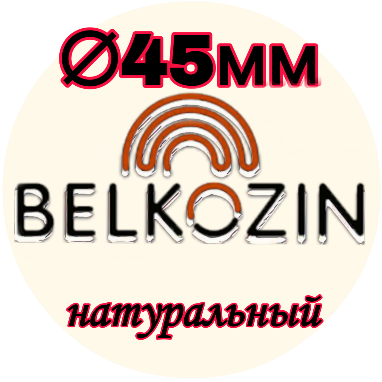 

Коллагеновая оболочка ОКУ ∅ 45мм, 10 метров