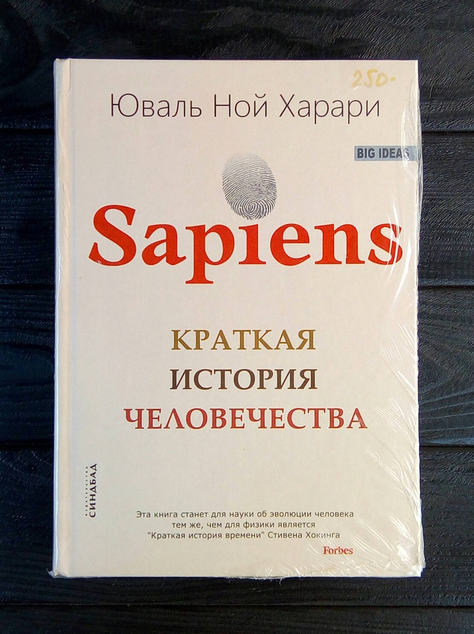 

Sapiens. Краткая история человечества - Юваль Ной Харари