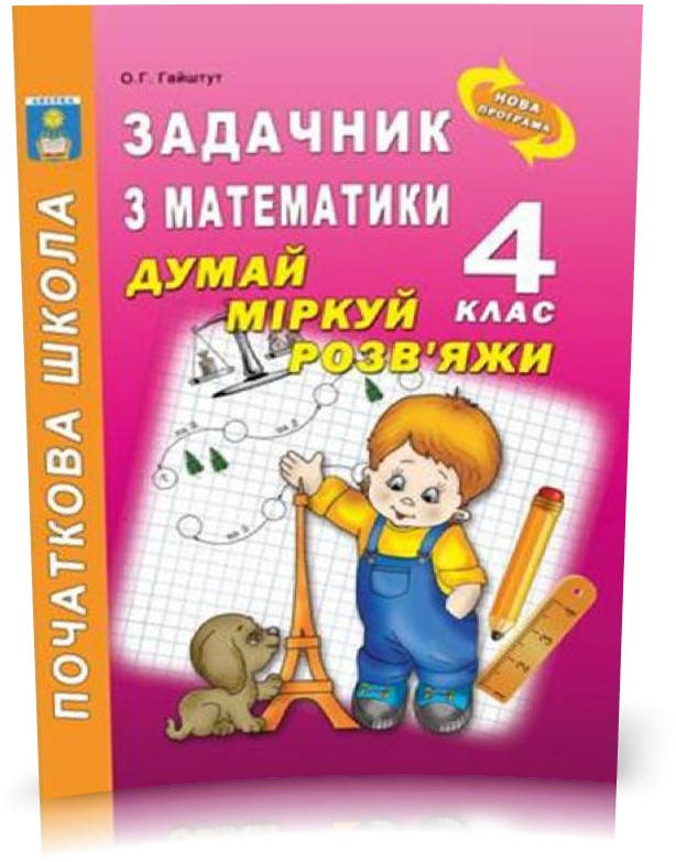 

РОЗПРОДАЖ! 4 клас. Задачник з математики. Думай. Міркуй. Розв'яжи. (Гайштут О.Г.), Видавництво Абетка