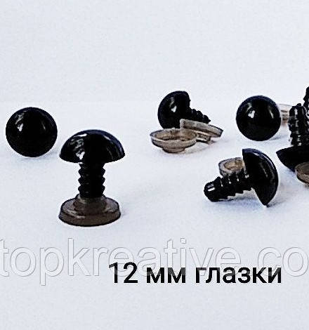 

Глазки полусфера черные безопасные 12 мм, пара