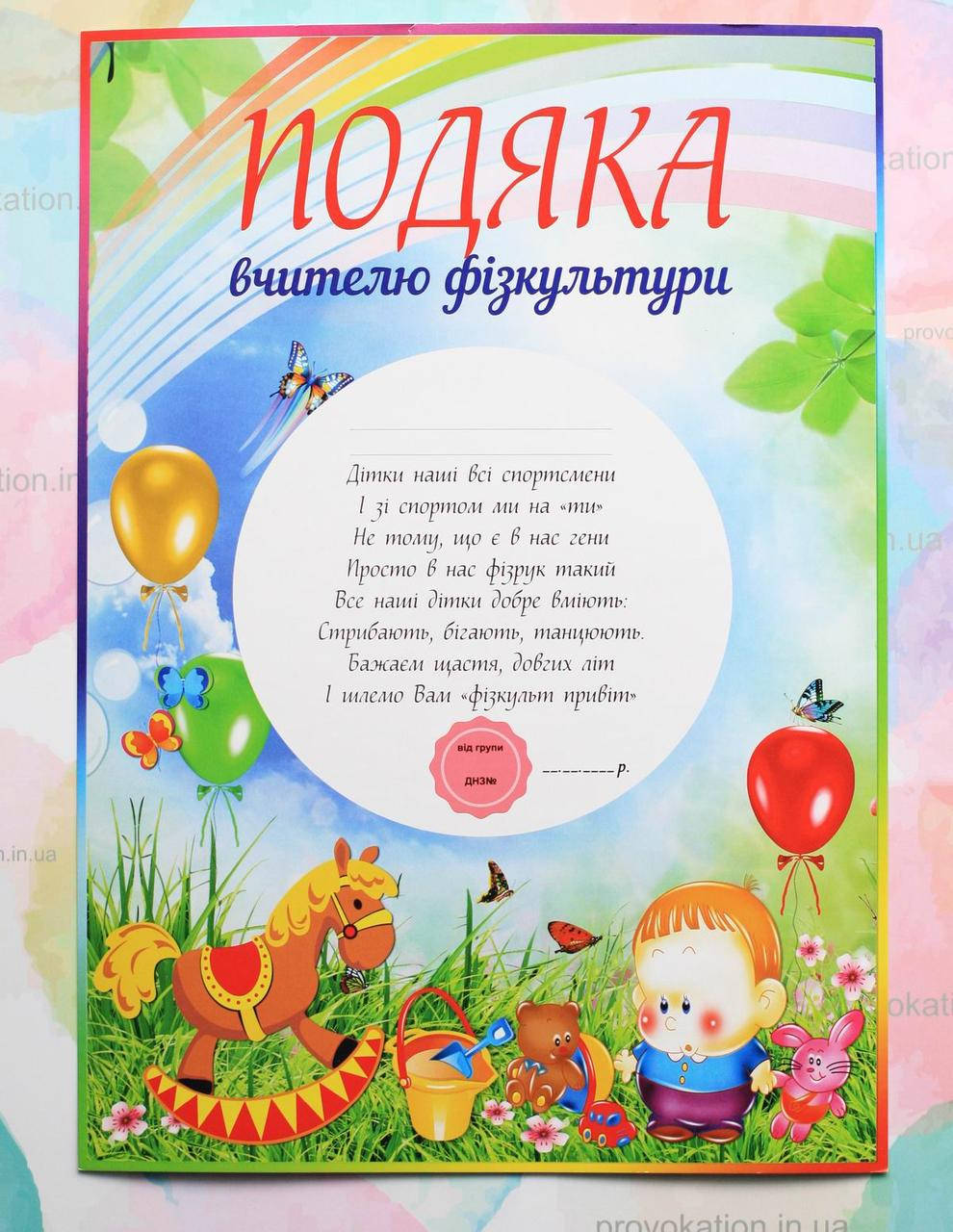 

Подяка для детского сада, Фізруку