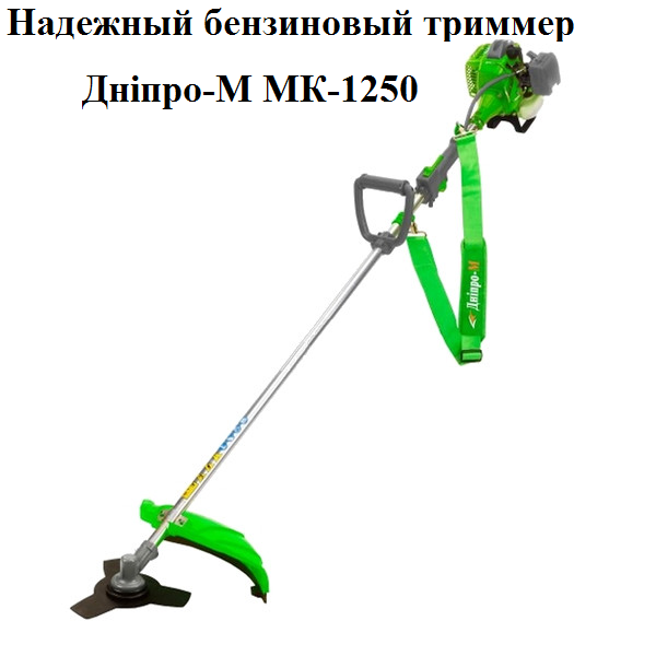 

Бензокоса Дніпро-М МК-1250