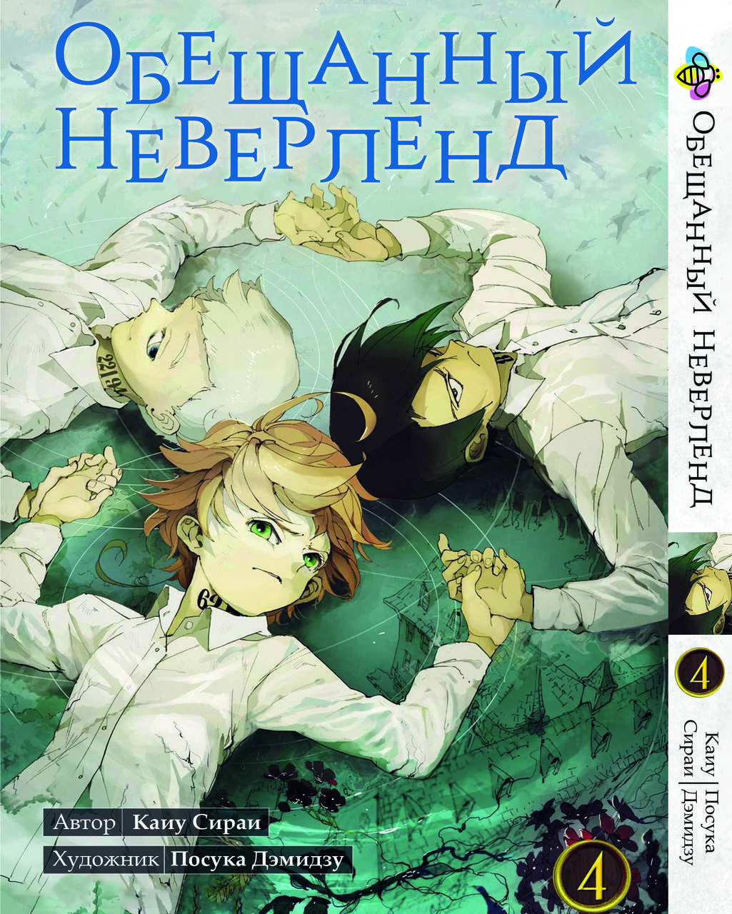 

Манга Bee's Print Обещанный Неверленд The Promised Neverland Том 04 BP ON 04