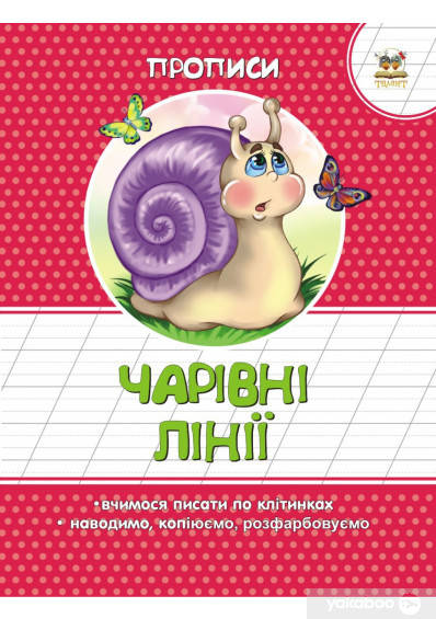 

Чарівні лінії. Прописи