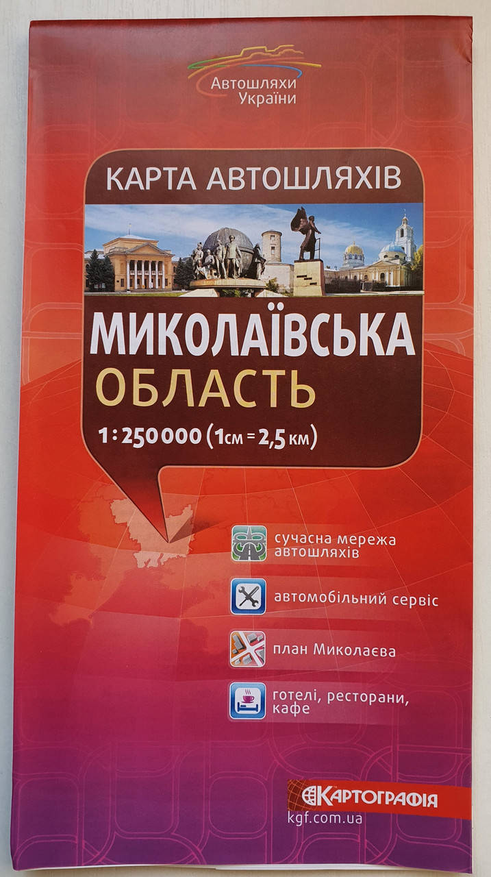 

Карта автодорог. Николаевская обл. масштаб 1:250 000. Картография (На украинском языке)