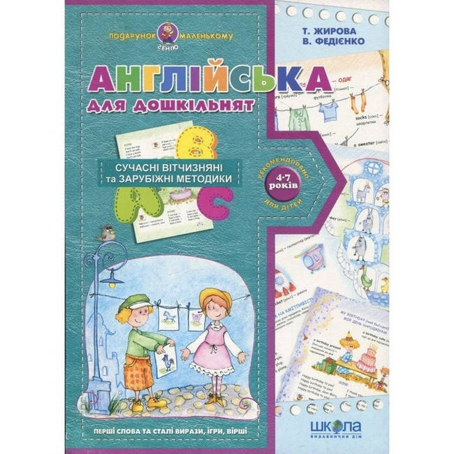 

Подарунок маленькому генію. Англійська для дошкільнят Т. Жирова Укр Школа