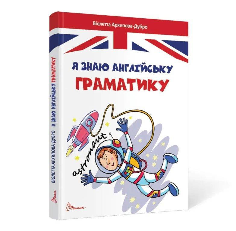 

Я знаю английскую грамматику. Level 4 (Укр.) Архипова-Дубро В. 80 с.