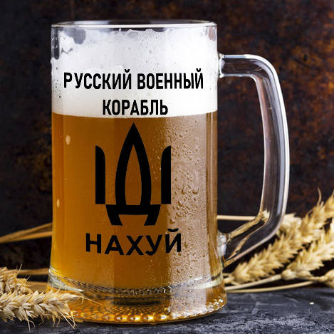 

Пивной бокал с надписью "Русский военный корабль", Прозрачный