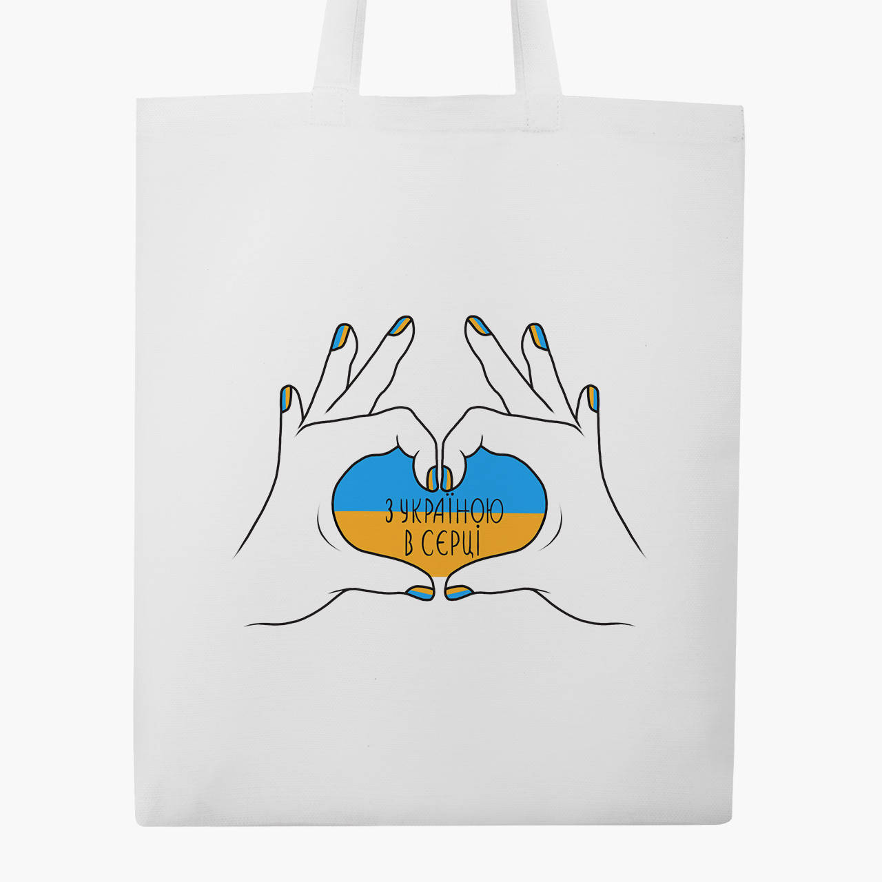 

Эко сумка патриотическая С Украиной в сердце (9227-3740-WT) белая классическая, Белый