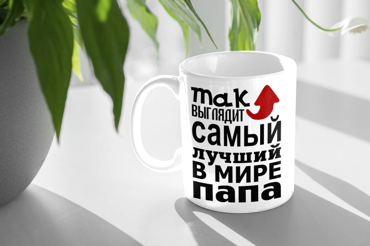 

Чашка для папи "Так выглядит самый лучший в мире папа"