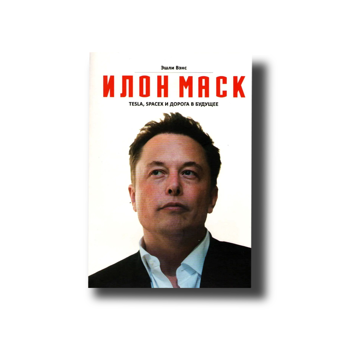 

Илон Маск. Tesla, SpaceX путь в будущее Твердый Эшли Вэнс