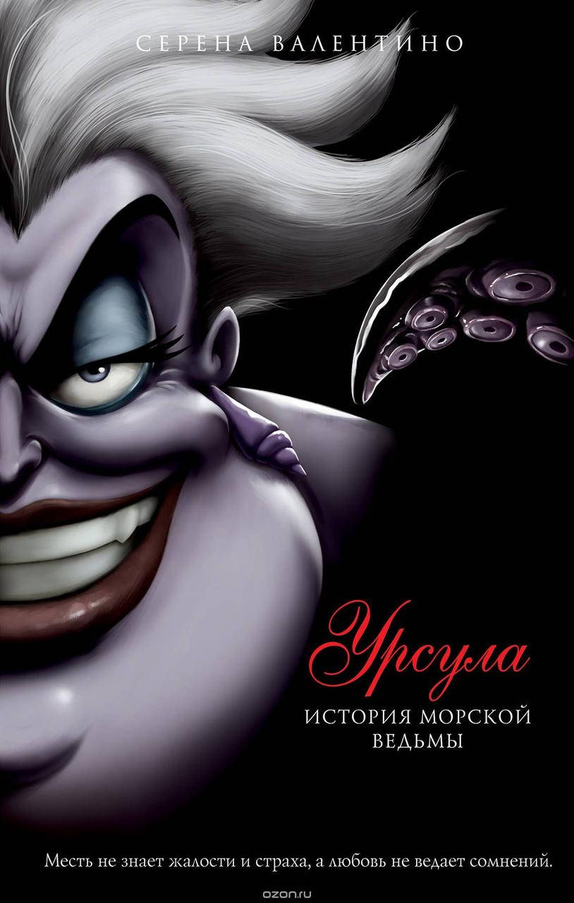

Валентино С. Урсула. История морской ведьмы