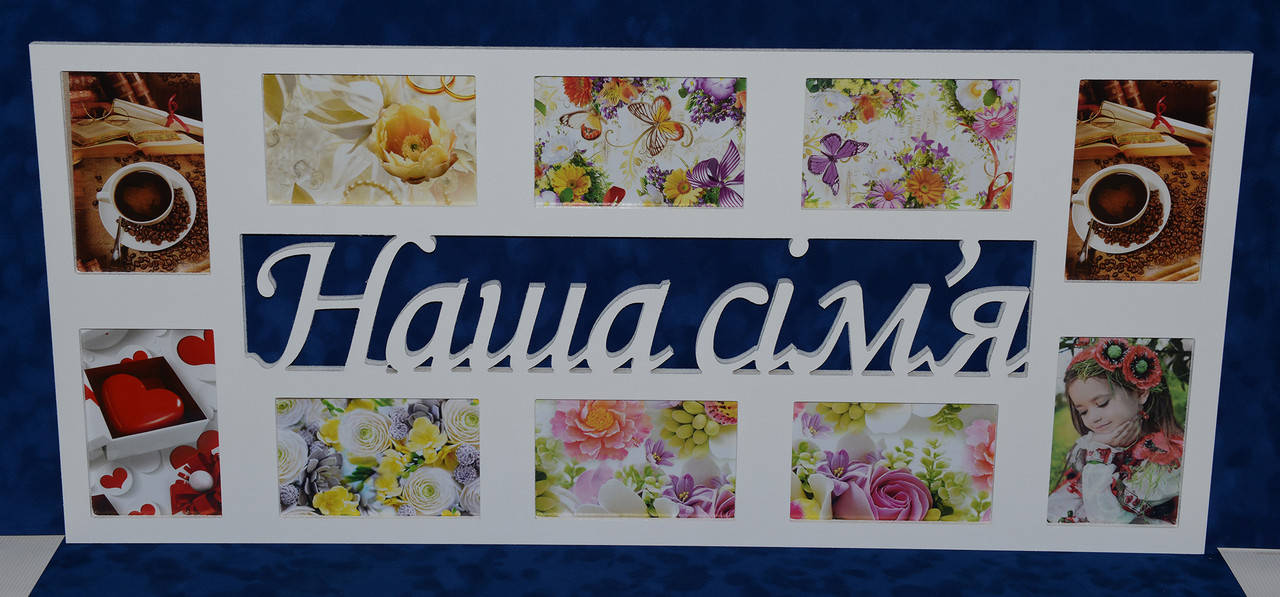 

Мультирамка наша сім я, Белый