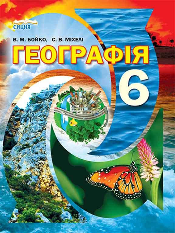 

Географія 6 клас