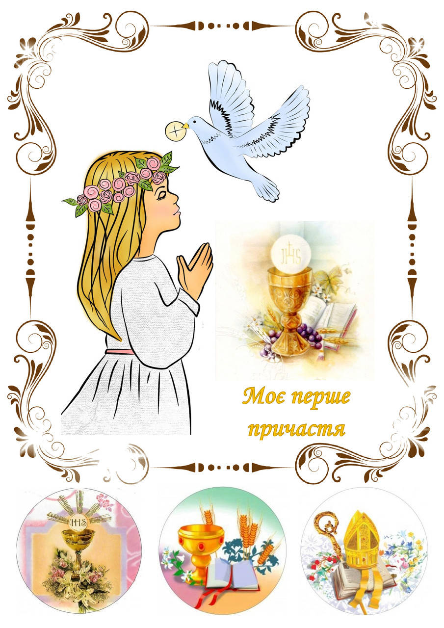 

Вафельная картинка "Первое причастие" 10