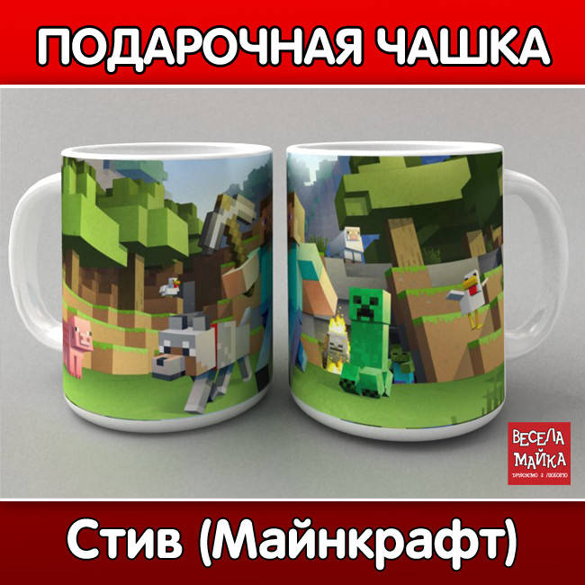 

Чашка Стив (Майнкрафт)